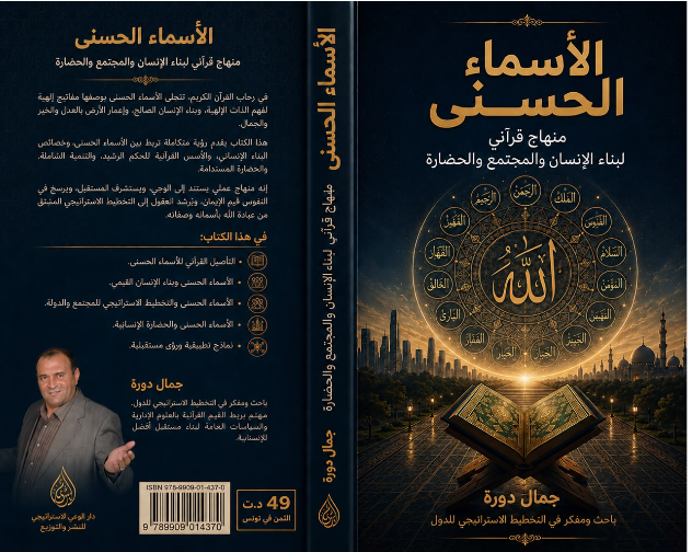 غلاف كتاب الأسماء الحسنى: منهاج قرآني لبناء الإنسان والمجتمع والحضارة – جمال دورة