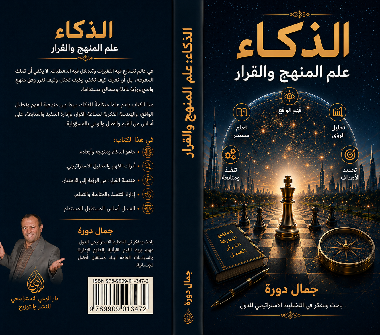 غلاف كتاب الذكاء: علم المنهج والقرار – جمال دورة