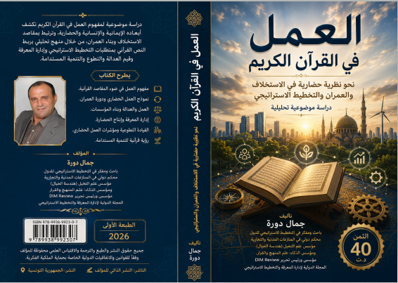 غلاف كتاب العمل في القرآن الكريم للمؤلف جمال دورة