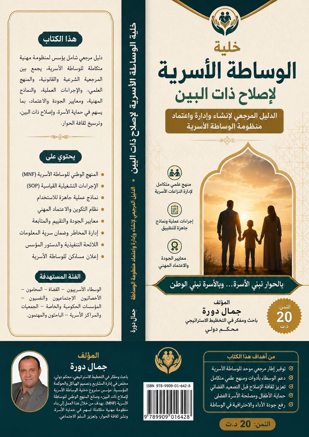 غلاف الدليل المرجعي للوساطة الأسرية لإصلاح ذات البين – جمال دور