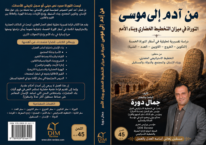 غلاف كتاب من آدم إلى موسى – جمال دورة